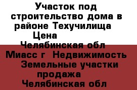 Участок под строительство дома в районе Техучилища › Цена ­ 350 000 - Челябинская обл., Миасс г. Недвижимость » Земельные участки продажа   . Челябинская обл.